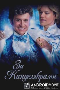 За канделябрами / Behind the Candelabra