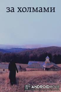 За холмами / Dupa dealuri