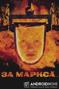 За Маркса... / Za Marksa...