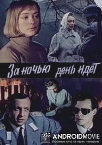 За ночью день идет / Za nochiy idet den