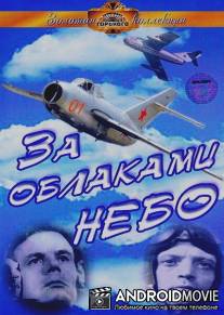За облаками - небо / Za oblakami - nebo