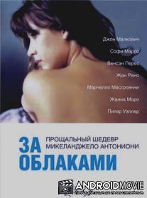За облаками / Al di la delle nuvole