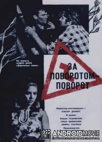 За поворотом - поворот / Za povorotom - povorot