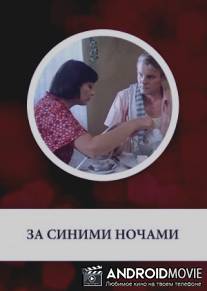 За синими ночами / Za sinimi nochami