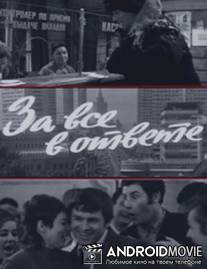 За все в ответе / Za vsyo v otvete