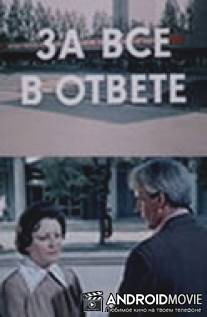 За всё в ответе / Za vse v otvete