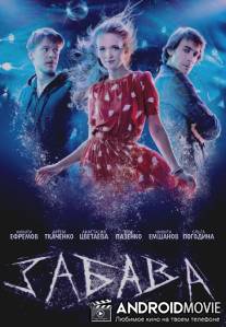 Забава / Zabava
