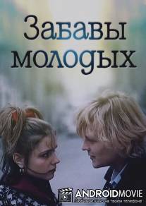 Забавы молодых / Zabavy molodykh