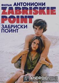 Забриски Пойнт / Zabriskie Point