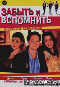 Забыть и вспомнить / Kicking and Screaming