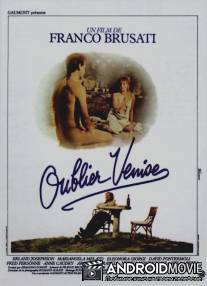 Забыть Венецию / Dimenticare Venezia