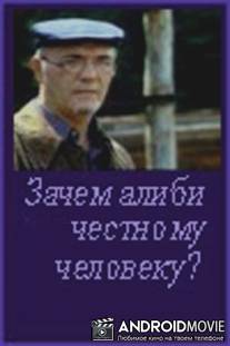 Зачем алиби честному человеку? / Zachem alibi chestnomu cheloveku?