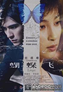 Задержавшийся / Hu die fei