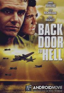 Задняя дверь в ад / Back Door to Hell