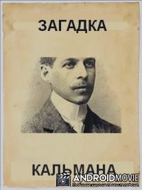 Загадка Кальмана / Az elet muzsikaja - Kalman Imre