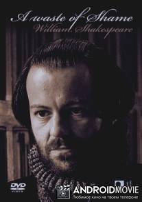 Загадка сонетов Шекспира / A Waste of Shame: The Mystery of Shakespeare and His Sonnets