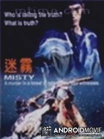 Загадка / Misty