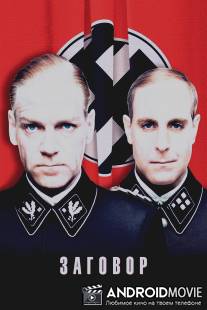 Заговор / Conspiracy