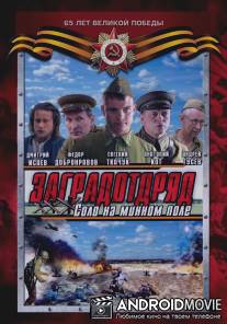 Заградотряд: Соло на минном поле / Zagradotryad: Solo na minnom pole