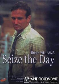 Захватить день / Seize the Day