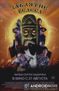 Заклятие Велеса