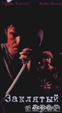 Заклятый враг / Her Deadly Rival