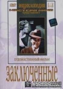 Заключенные / Zaklyuchonnye