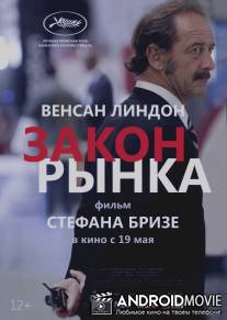 Закон рынка / La loi du marché