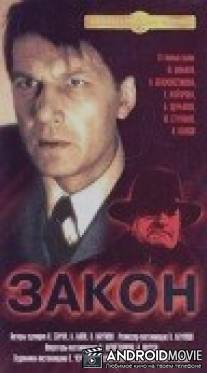 Закон / Zakon