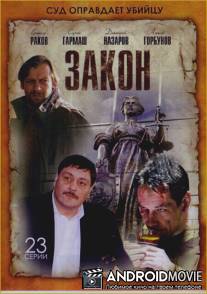 Закон / Zakon