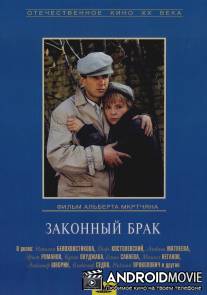 Законный брак / Zakonnyy brak