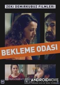 Зал ожидания / Bekleme odasi