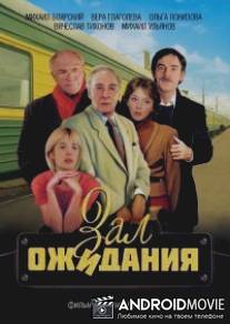 Зал ожидания / Zal ozhidaniya