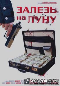 Залезь на Луну / Zalez na Lunu