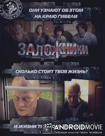 Заложники / Zalozhniki