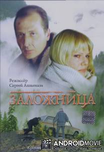 Заложница / Zalozhnitsa