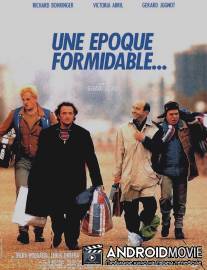 Замечательная эпоха / Une epoque formidable...