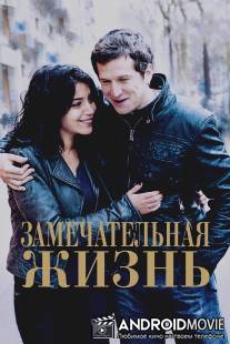 Замечательная жизнь / Une vie meilleure