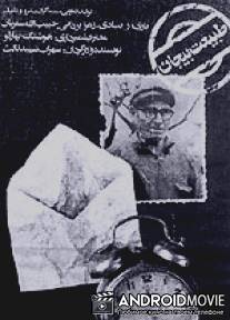 Замершая жизнь / Tabiate bijan