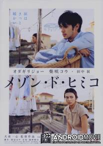 Замок Химико / Mezon do Himiko