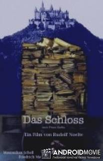 Замок / Das Schlo?