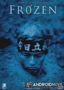 Замороженный / Jidu hanleng