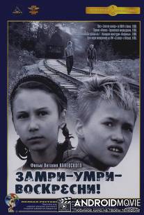 Замри-умри-воскресни! / Zamri, umri, voskresni!