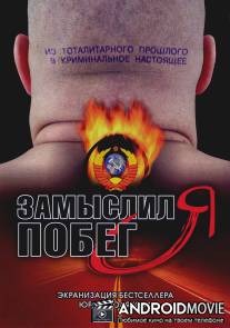 Замыслил я побег... / Zamyslil ya pobeg