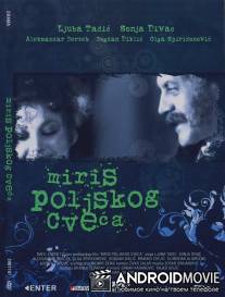 Запах диких цветов / Miris poljskog cveca