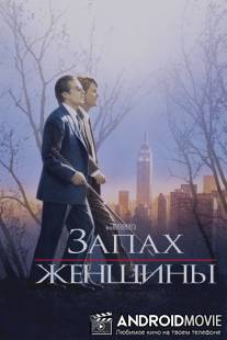 Запах женщины / Scent of a Woman