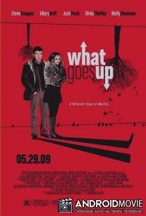 Запасное стекло / What Goes Up