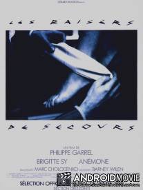 Запасные поцелуи / Les baisers de secours