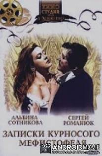 Записки курносого Мефистофеля / Zapiski kurnosogo Mephistofelya