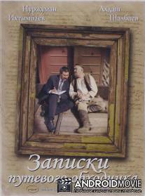 Записки путевого обходчика / Zapiski putevogo obkhodchika